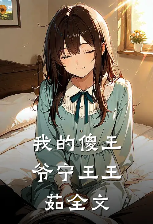 我的傻王爷宁王王茹全文