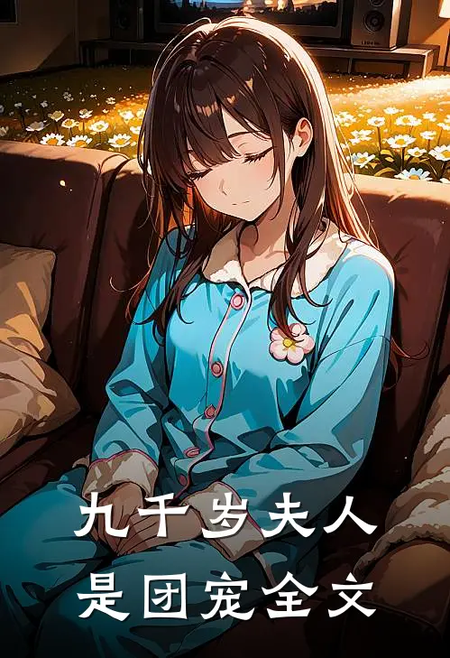九千岁夫人是团宠全文