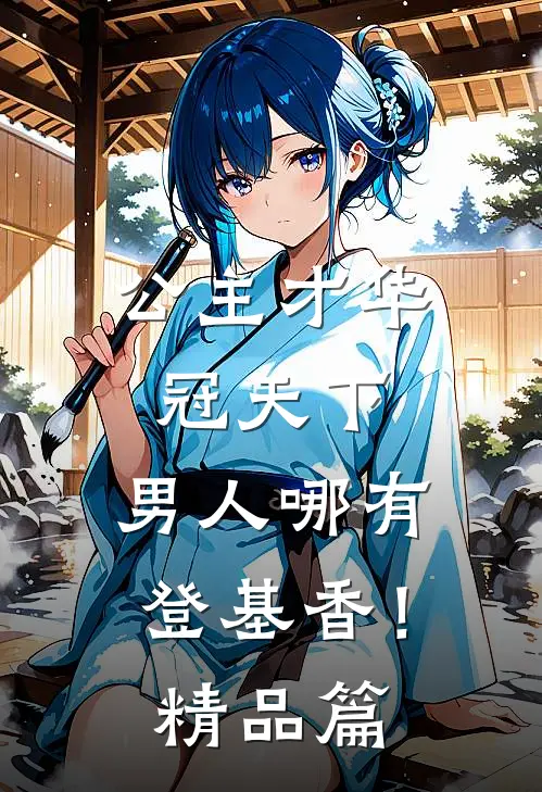 公主才华冠天下，男人哪有登基香！精品篇