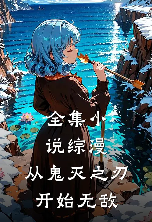 全集小说综漫：从鬼灭之刃开始无敌