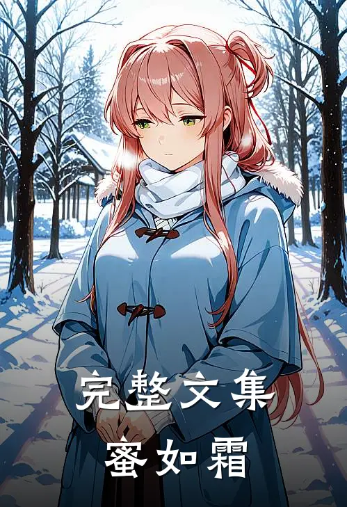 完整文集蜜如霜