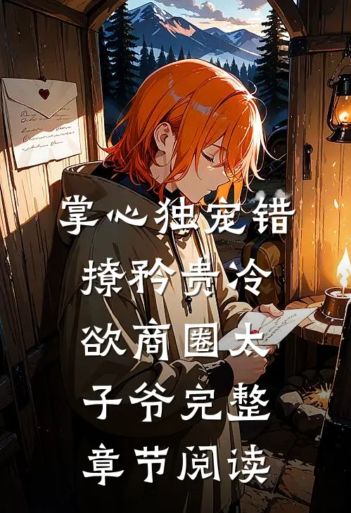 掌心独宠错撩矜贵冷欲商圈太子爷完整章节阅读