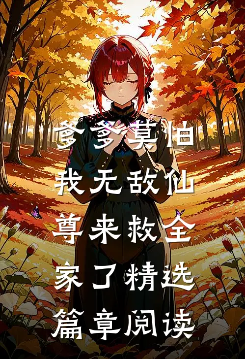 爹爹莫怕，我无敌仙尊来救全家了精选篇章阅读