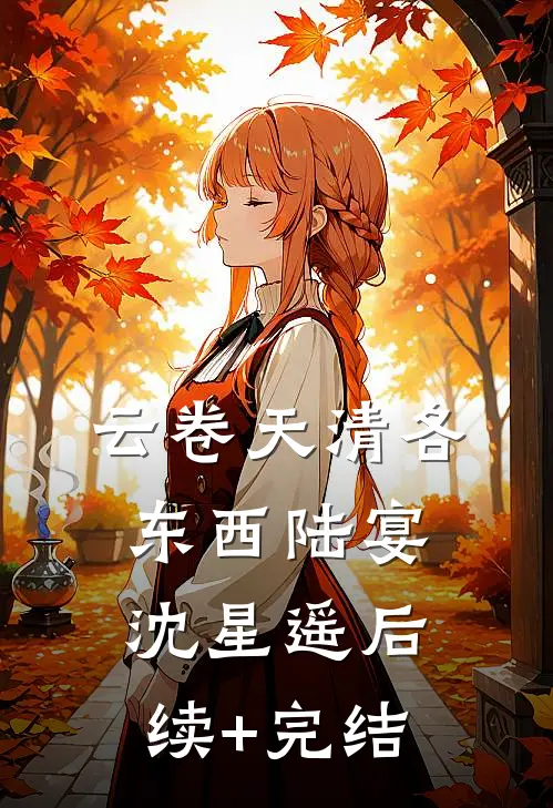 云卷天清各东西陆宴沈星遥后续+完结