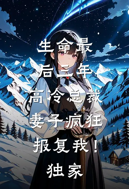 生命最后三年，高冷总裁妻子疯狂报复我！独家