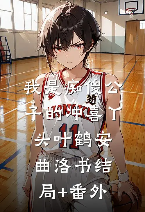 我是痴傻公子的冲喜丫头叶鹤安曲洛书结局+番外
