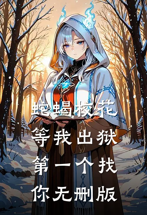 蛇蝎校花，等我出狱第一个找你无删版