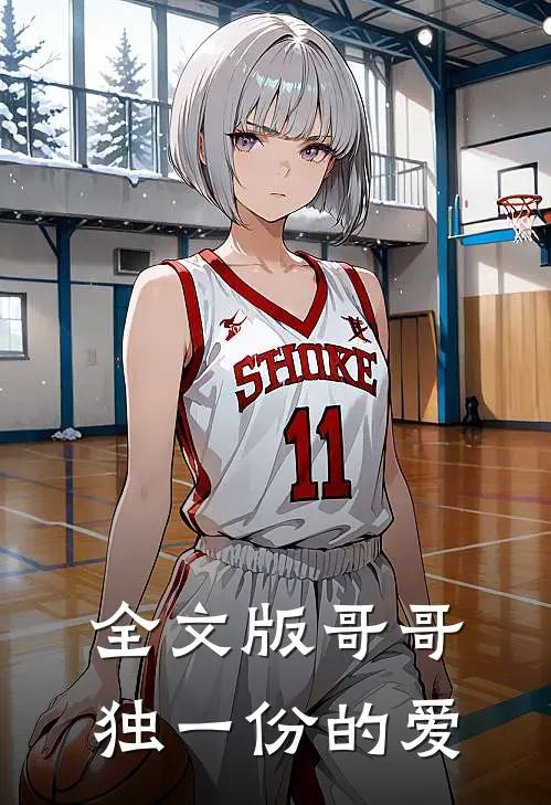 全文版哥哥独一份的爱