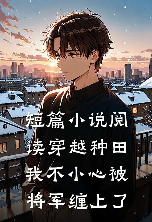 短篇小说阅读穿越种田:我不小心被将军缠上了