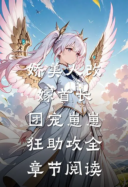 娇美人改嫁首长，团宠崽崽狂助攻全章节阅读