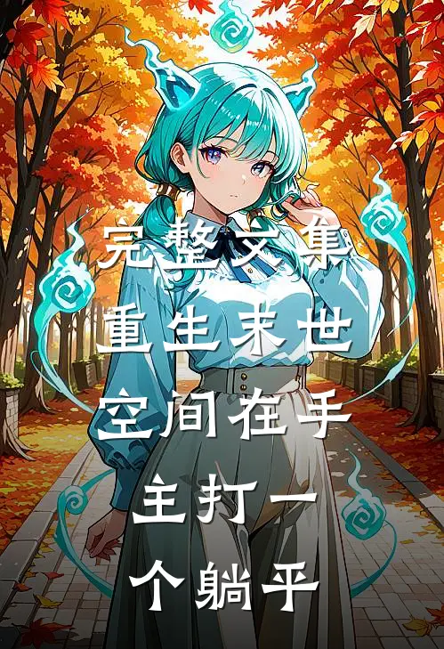 完整文集重生末世：空间在手，主打一个躺平