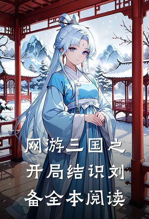 网游三国之开局结识刘备全本阅读