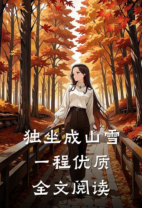 独坐成山雪一程优质全文阅读