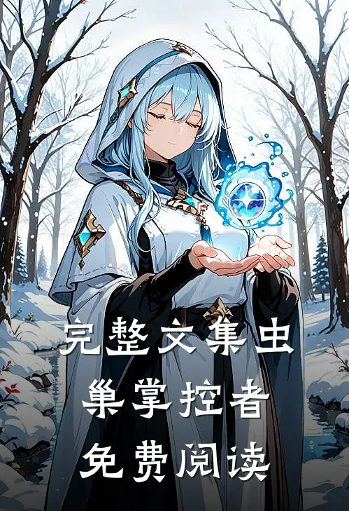 完整文集虫巢掌控者免费阅读