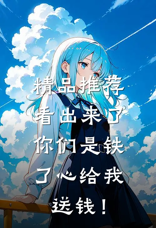 精品推荐看出来了，你们是铁了心给我送钱！