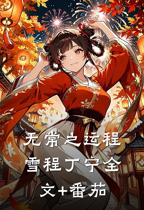 无常之运程雪程丁宁全文+番茄