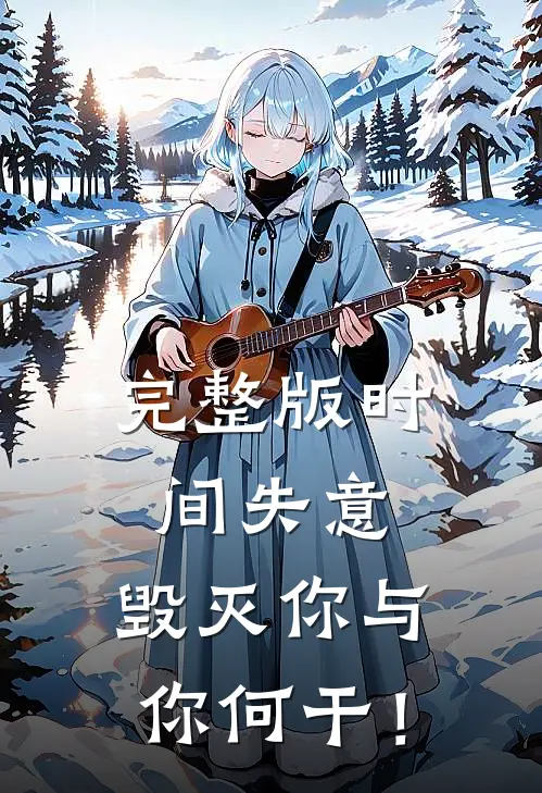 完整版时间失意：毁灭你与你何干！