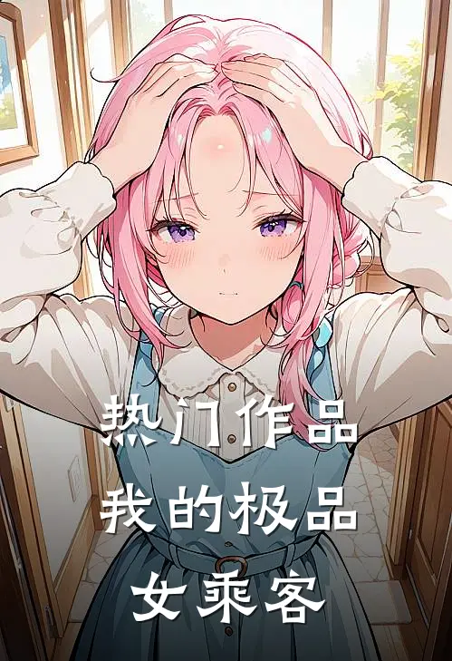 热门作品我的极品女乘客