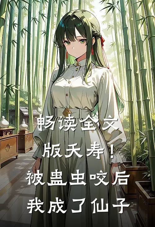 畅读全文版夭寿！被蛊虫咬后，我成了仙子