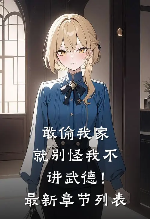 敢偷我家，就别怪我不讲武德！最新章节列表