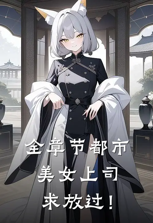 全章节都市：美女上司，求放过！