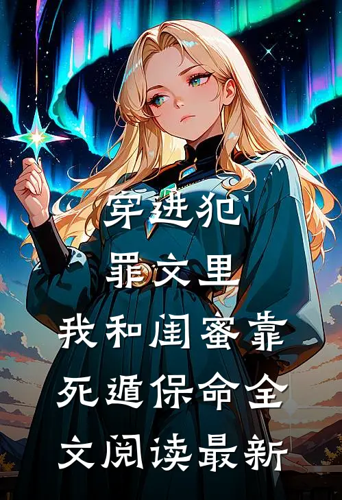 穿进犯罪文里，我和闺蜜靠死遁保命全文阅读最新
