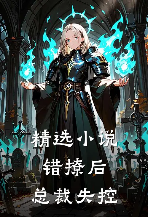 精选小说错撩后，总裁失控