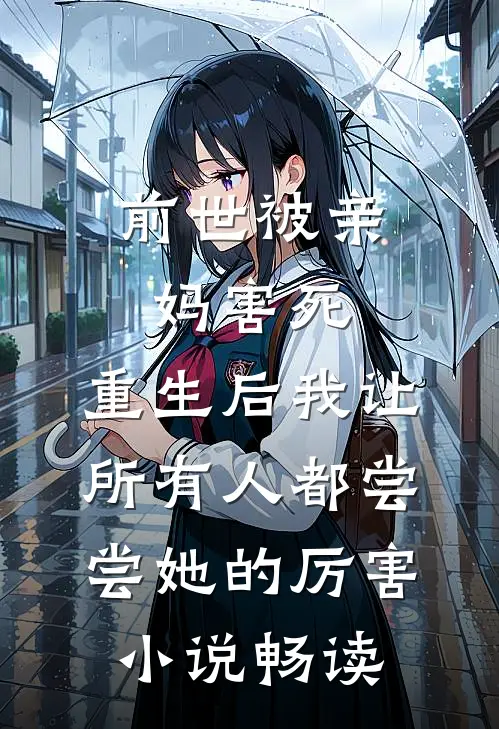 前世被亲妈害死，重生后我让所有人都尝尝她的厉害小说畅读