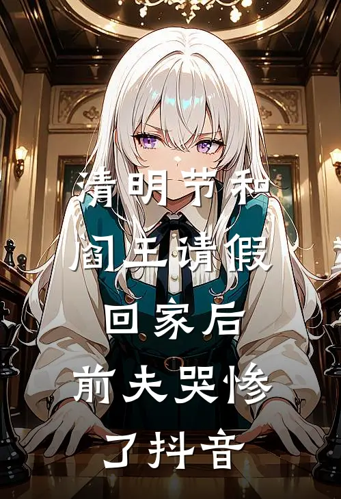 清明节和阎王请假回家后，前夫哭惨了抖音