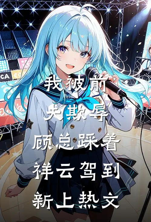 我被前夫欺辱，顾总踩着祥云驾到新上热文