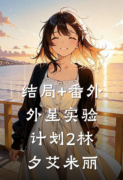 结局+番外外星实验计划（2林夕艾米丽