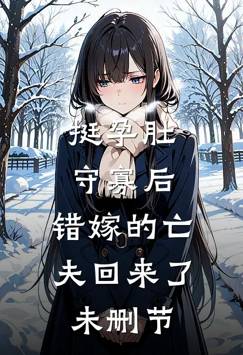 挺孕肚守寡后，错嫁的亡夫回来了未删节