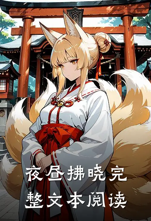 夜昼拂晓完整文本阅读