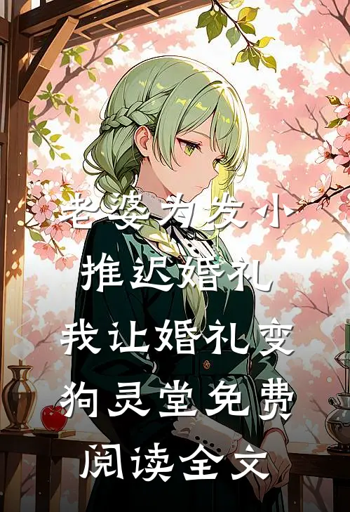 老婆为发小推迟婚礼，我让婚礼变狗灵堂免费阅读全文
