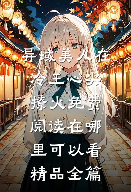 异域美人在冷王心尖撩火免费阅读在哪里可以看精品全篇