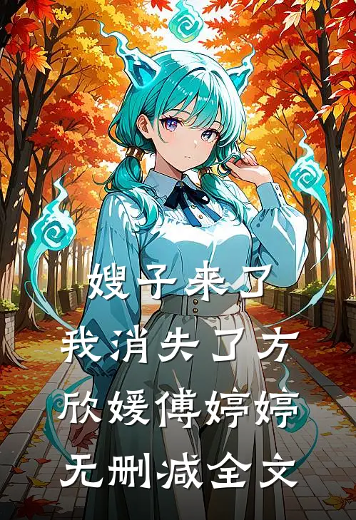 嫂子来了，我消失了方欣媛傅婷婷无删减全文