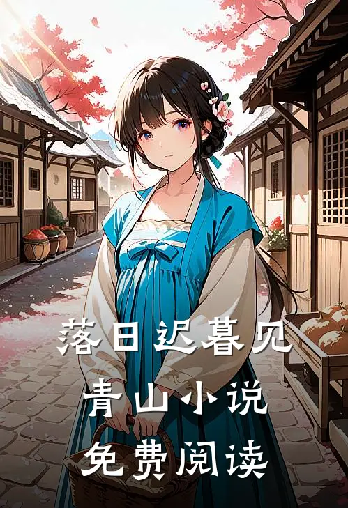 落日迟暮见青山小说免费阅读