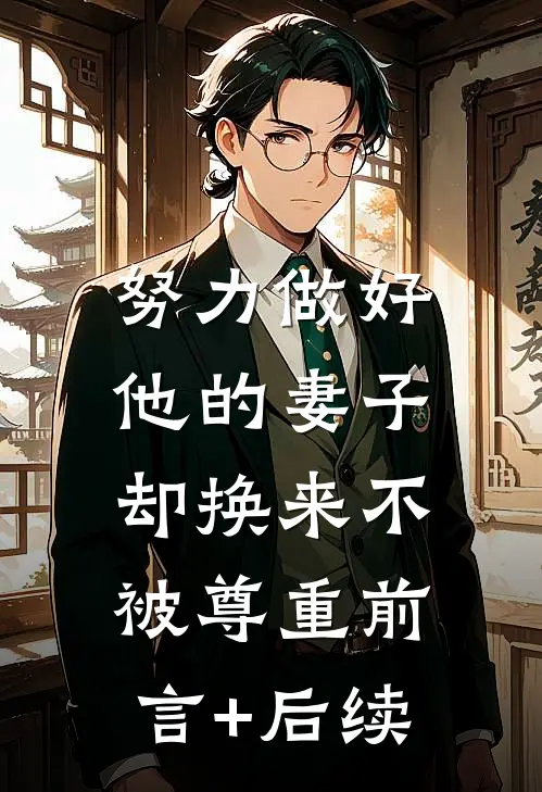 努力做好他的妻子，却换来不被尊重前言+后续