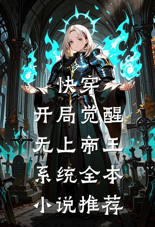 快穿：开局觉醒无上帝王系统全本小说推荐