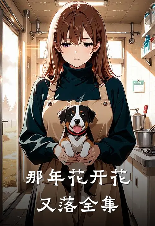 那年花开花又落全集