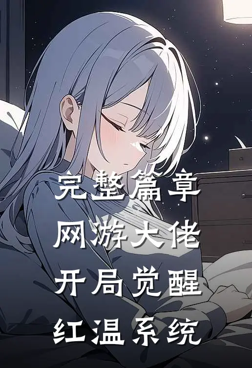 完整篇章网游大佬：开局觉醒红温系统
