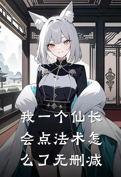 我一个仙长，会点法术怎么了无删减