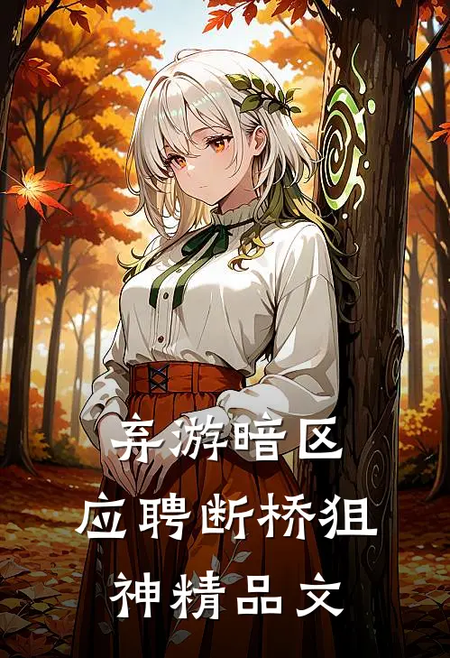 弃游暗区，应聘断桥狙神精品文