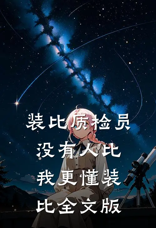 装比质检员，没有人比我更懂装比全文版