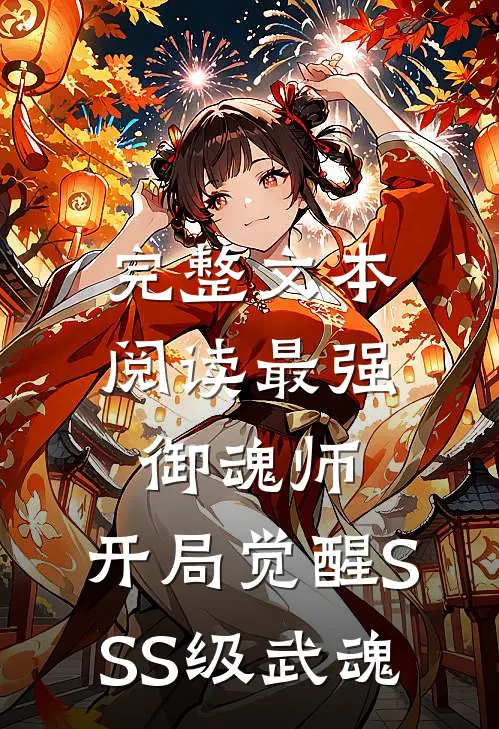 完整文本阅读最强御魂师，开局觉醒SSS级武魂