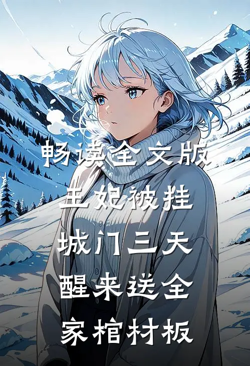 畅读全文版王妃被挂城门三天，醒来送全家棺材板