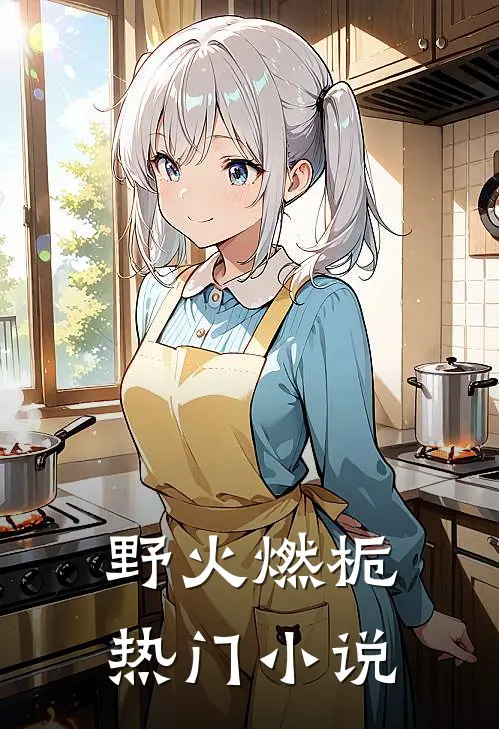 野火燃栀热门小说