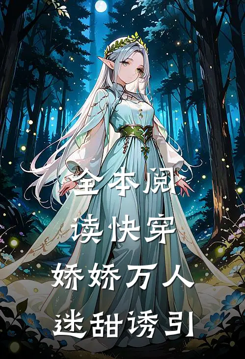 全本阅读快穿：娇娇万人迷甜诱引