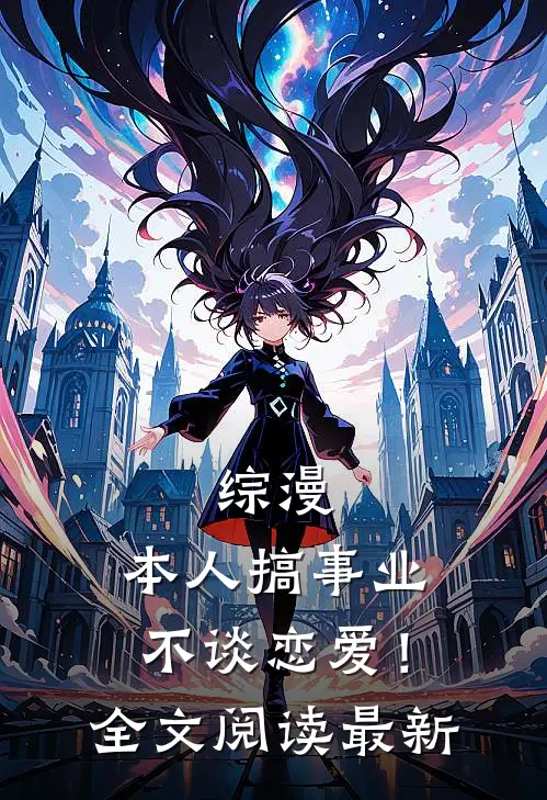 综漫：本人搞事业不谈恋爱！全文阅读最新