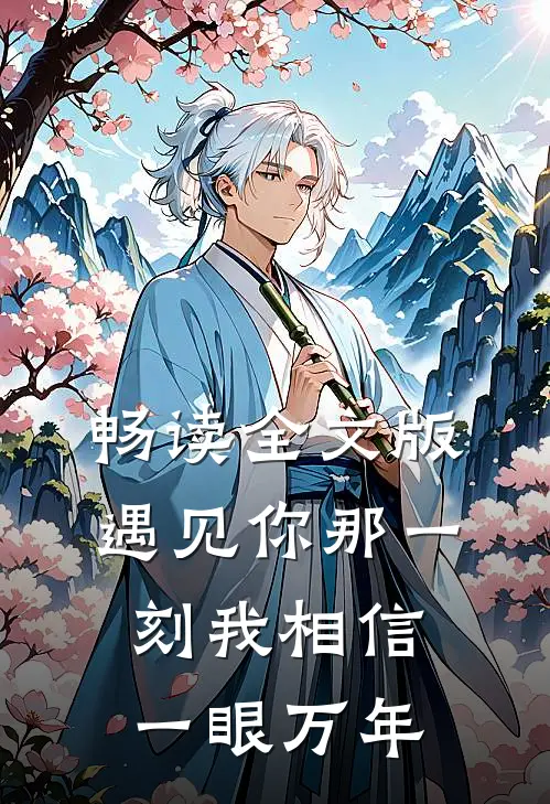 畅读全文版遇见你那一刻我相信一眼万年
